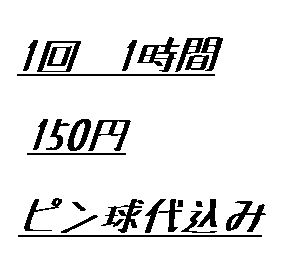 1回の卓球費用